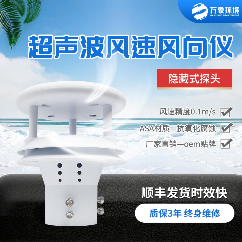 超聲波風速風向傳感器