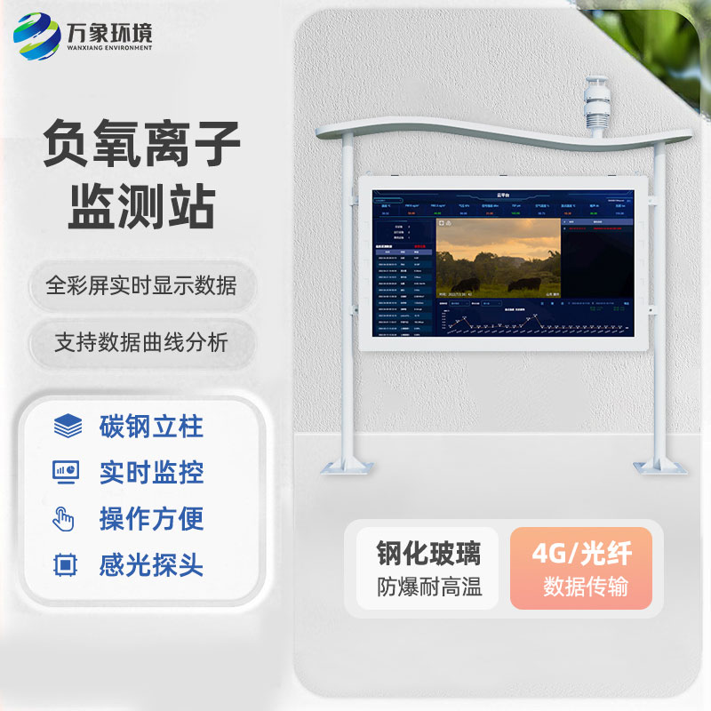 全彩屏一體化負氧離子監(jiān)測站